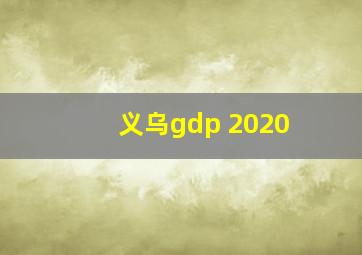 义乌gdp 2020